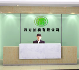 瀘州四方拍賣有限公司位于江陽中路42號樓801號，歡迎咨詢！